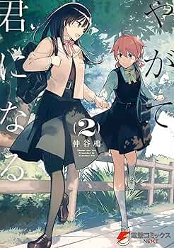 【激レア】　やがて君になる　燈子　やが君　仲谷鳰　百合　漫画　アニメ　希少 やがて君になる(1)」仲谷鳰 [電撃コミックスNEXT] - KADOKAWA